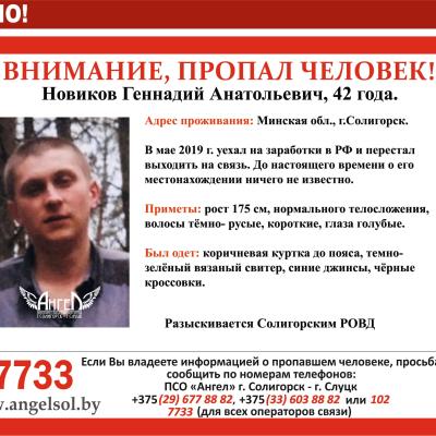 Новиков Г. А.